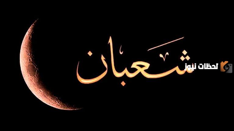 صيغة دعاء شهر شعبان مفاتيح الجنان كامل مكتوب 1447