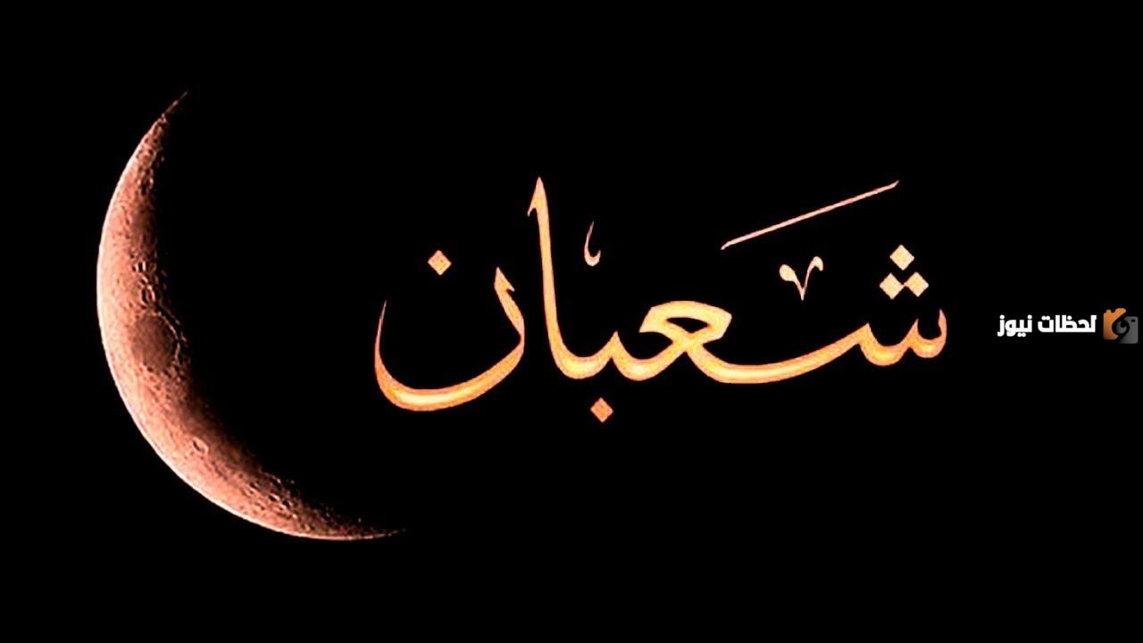 صيغة دعاء شهر شعبان مفاتيح الجنان كامل مكتوب 1447