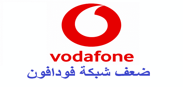 ضعف شبكة فودافون