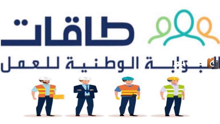 طاقات البوابة الوطنية للعمل 1447 توظيف