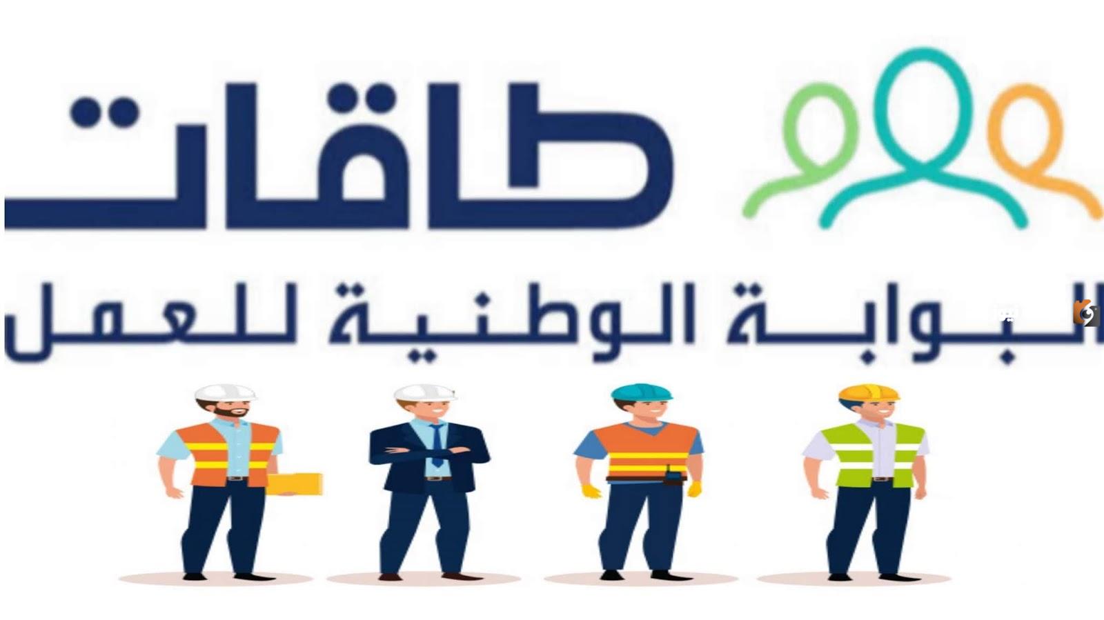 طاقات البوابة الوطنية للعمل 1447 توظيف