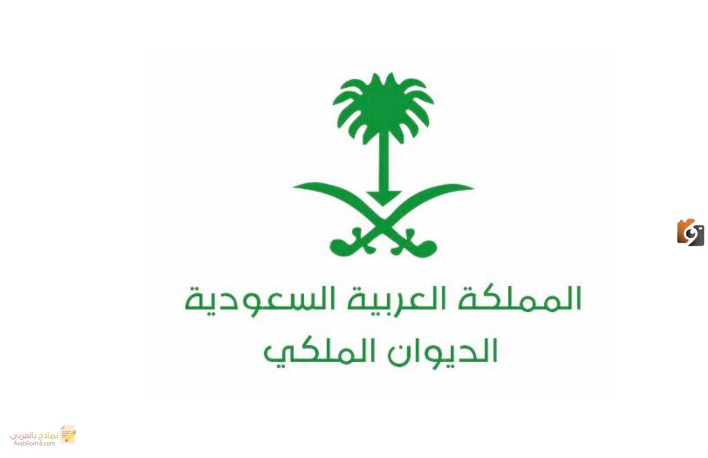 طريقة إرسال برقية للديوان الملكي عن طريق البريد