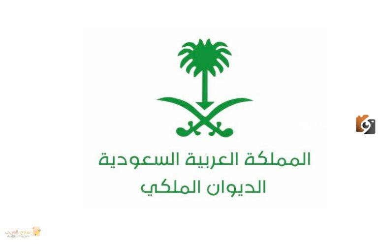 طريقة إرسال برقية للديوان الملكي عن طريق البريد 1447 وتكلفتها