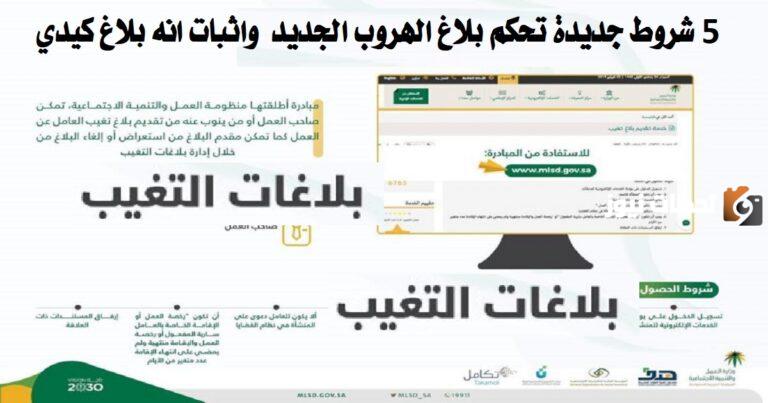 ماهي شروط إثبات بلاغ الهروب الكيدي في المملكة