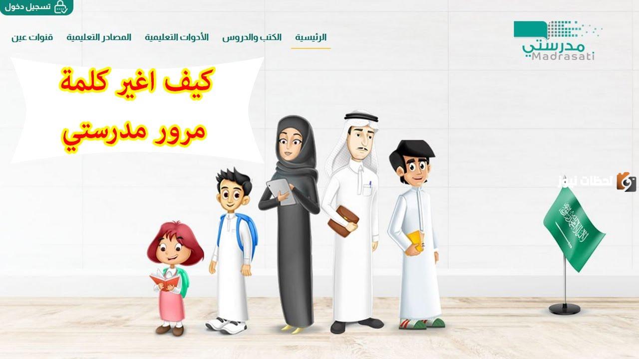 طريقة استرجاع كلمة السر في منصة مدرستي 1447 خطوات استعادة كلمة مرور مدرستي