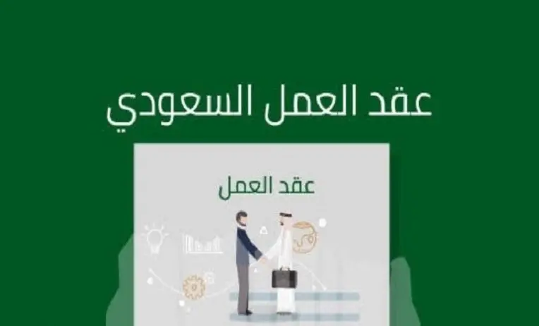 طريقة استعلام عن عقد عمل برقم الهوية