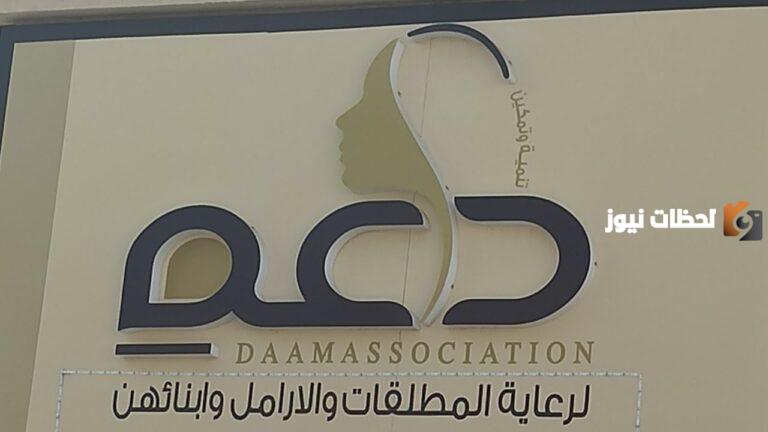التسجيل في جمعية دعم للأرامل والمطلقات