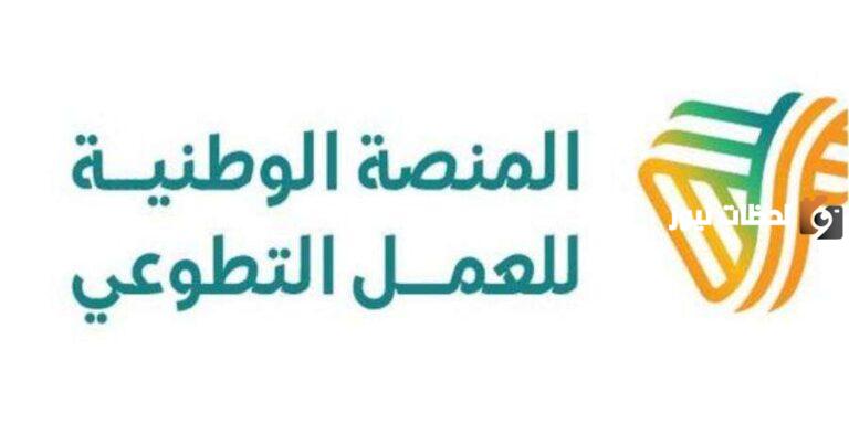 طريقة التسجيل في منصة التطوع 1447 كيف يتم وكيف ادخل ساعات التطوع في ابشر؟