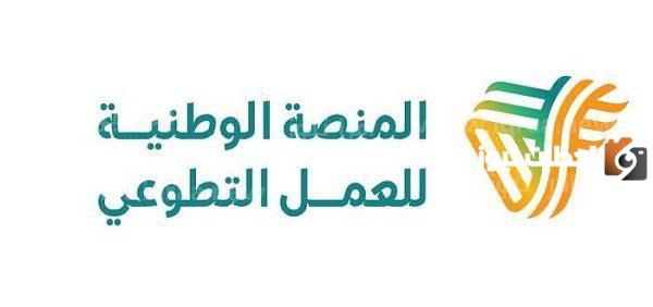 طريقة التسجيل في منصة التطوع