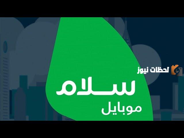 طريقة تجديد باقة سلام موبايل 1447 مسبقة الدفع