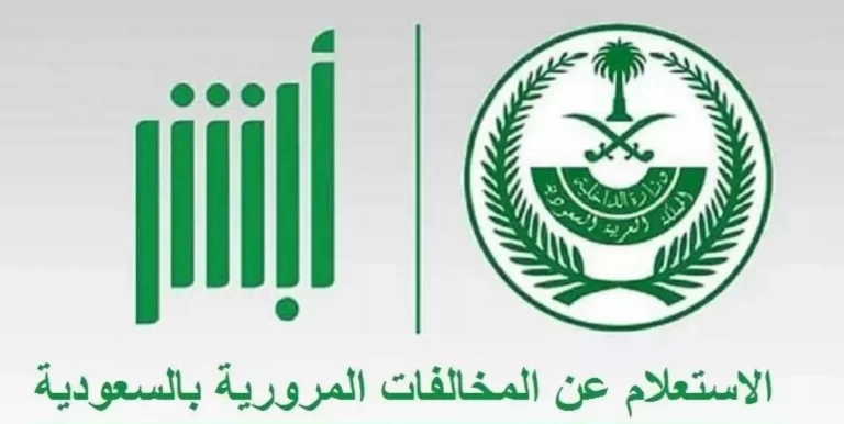 “أبشر دفع مخالفات” طريقة تسديد مخالفات المرور عن طريق أبشر 1447 رابط الخدمة والخطوات بالتفصيل