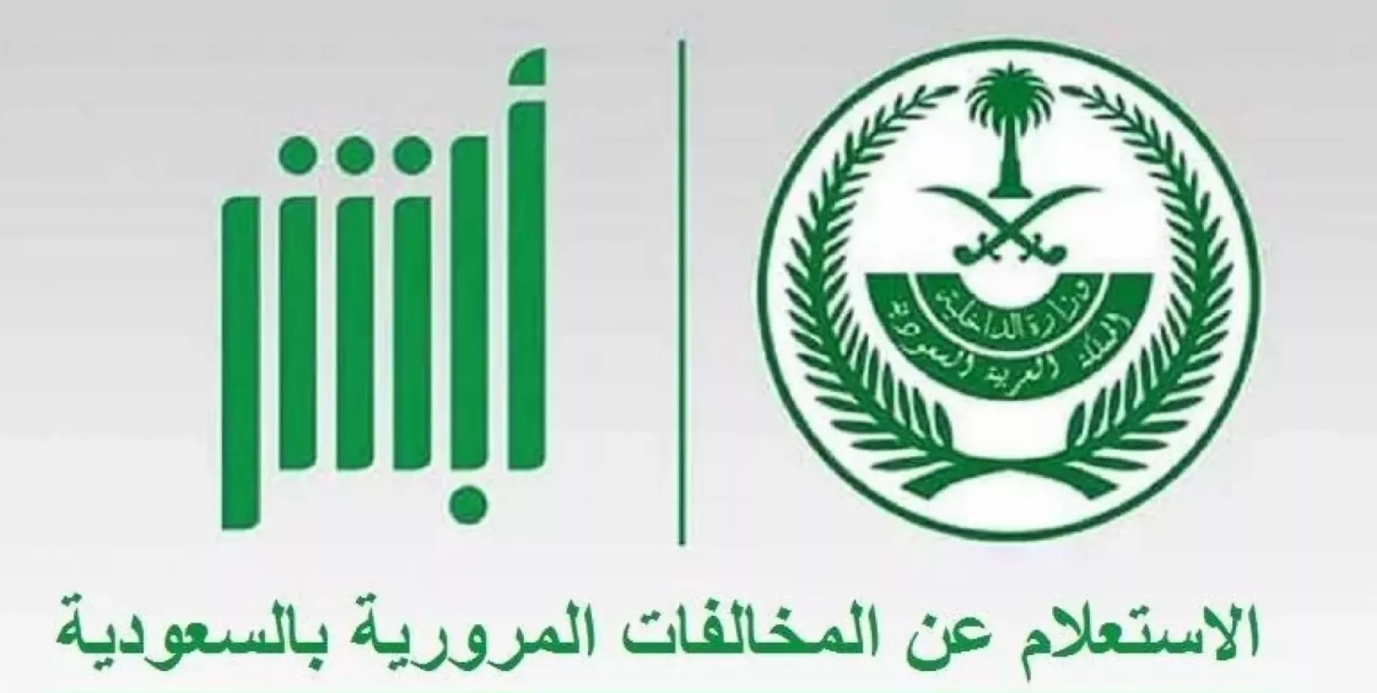 “أبشر دفع مخالفات” طريقة تسديد مخالفات المرور عن طريق أبشر 1447 رابط الخدمة والخطوات بالتفصيل