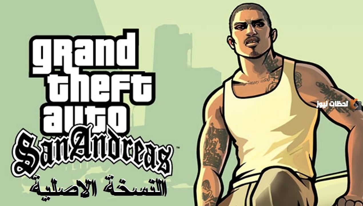 لعشاق لعبة gta العب حالا.. طريقة تشغيل لعبة جاتا سان اندرياس اخر تحديث على أجهزة الاندرويد والايفون والكمبيوتر