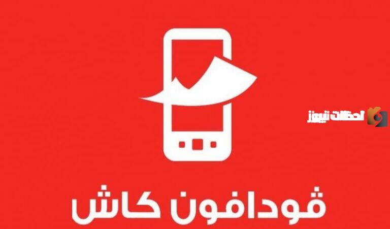 طريقة تفعيل فودافون كاش من الموبايل 2025 ازاي افتح محفظه فودافون كاش من انا فودافون؟