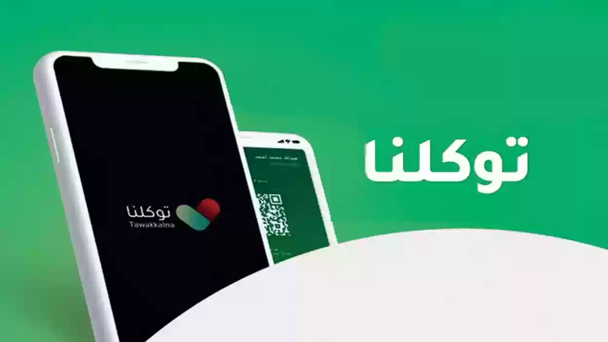 طريقة تقديم شكوى على توكلنا 1447 من خلال التطبيق وأرقام خدمة العملاء