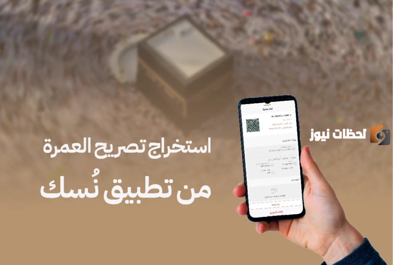 طريقة حجز تصريح العمرة عبر تطبيق نُسك السعودي .. وهذا رابط التسجيل
