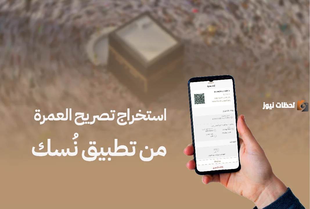 طريقة حجز تصريح العمرة عبر تطبيق نُسك السعودي .. وهذا رابط التسجيل