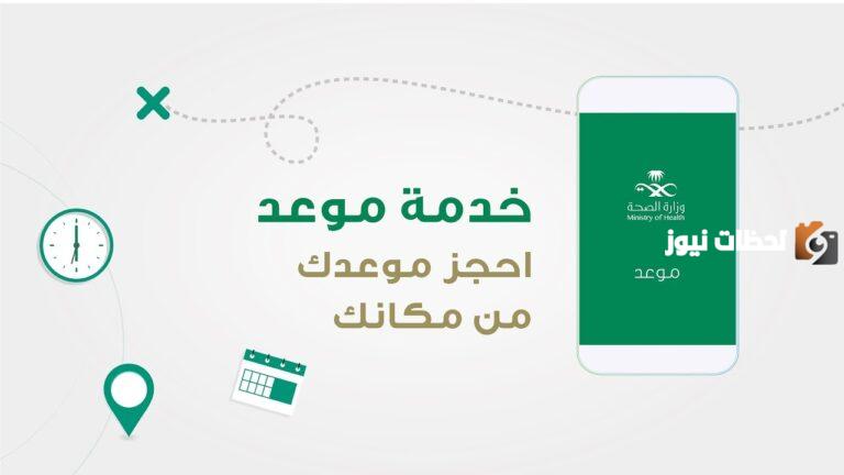 طريقة حجز موعد في المركز الصحي كيف تتم وكيف اغير موعد في تطبيق صحتي؟
