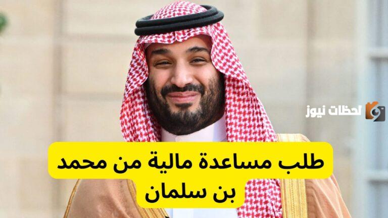 طريقة طلب مساعدة من الشؤون الخاصة بولي العهد محمد بن سلمان .. تعرف على التفاصيل