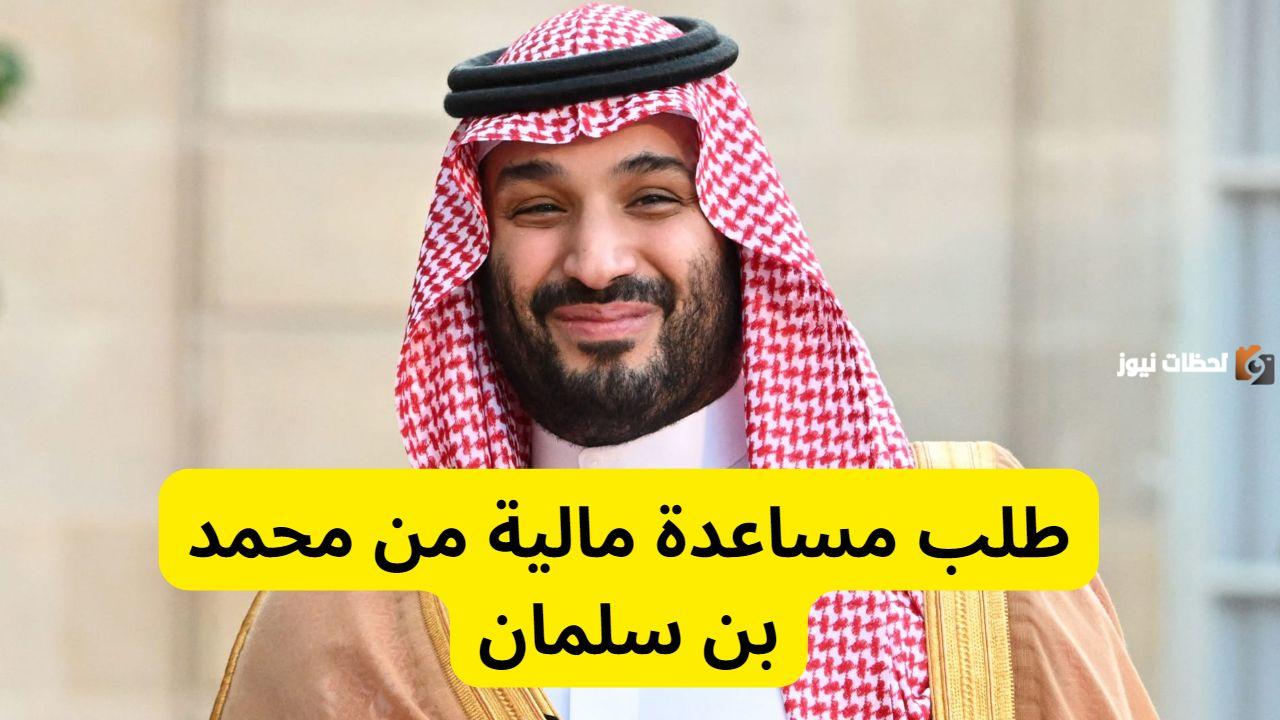 طريقة طلب مساعدة من الشؤون الخاصة بولي العهد محمد بن سلمان .. تعرف على التفاصيل