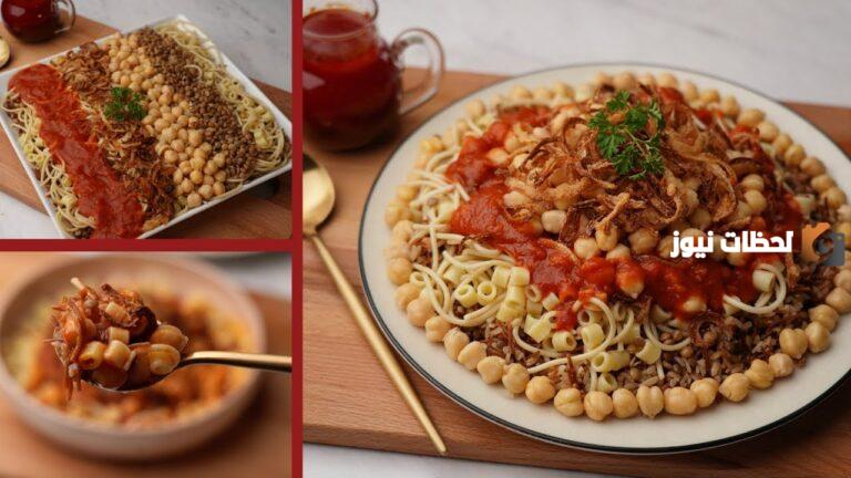 طريقة عمل الكشري المصري الأصلي بالصور خطوة بخطوة