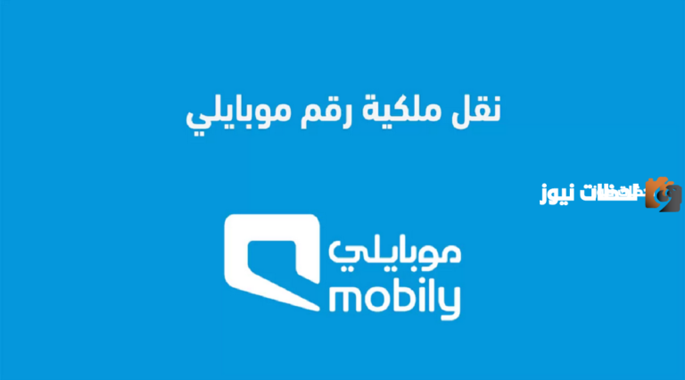 طريقة نقل ملكية رقم موبايلي عن طريق أبشر 1447 كم رسوم نقل ملكية رقم موبايلي؟