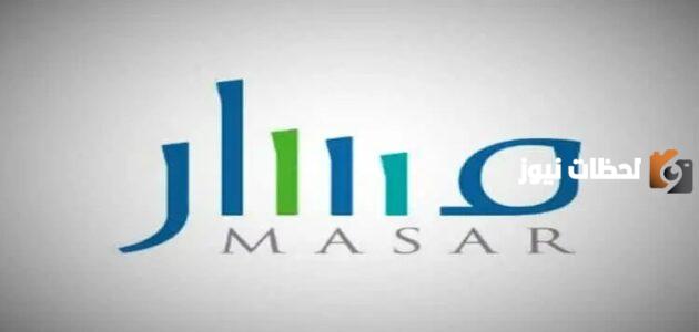 طريقة وخطوات التسجيل في منصة مسار السعودية
