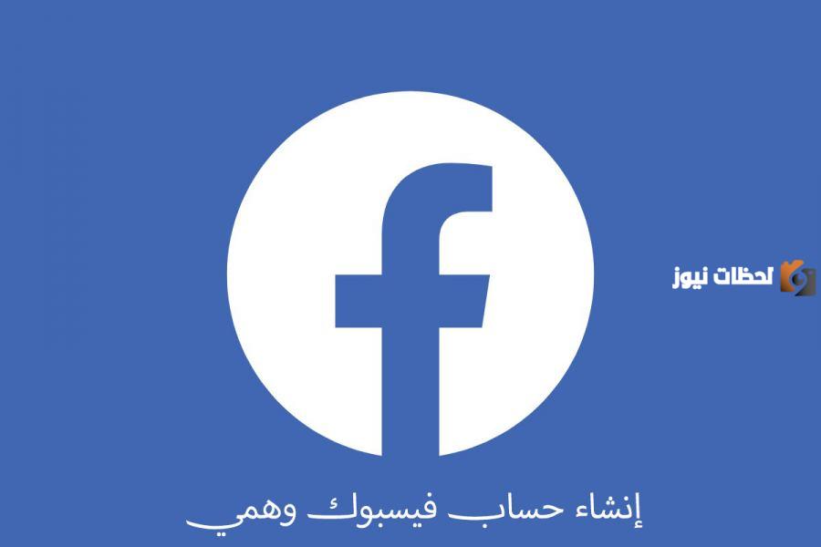 طريقه عمل ايميل فيس بوك بسهولة 2025 كيفية انشاء حساب فيس بوك