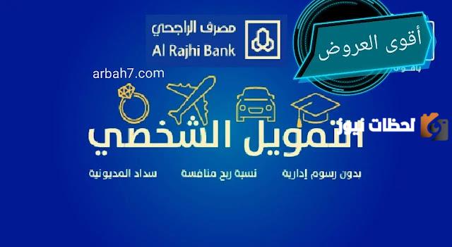طلب تمويل الراجحي 1447 كم يستغرق وما هي شروطه وكم قسط الراجحي؟