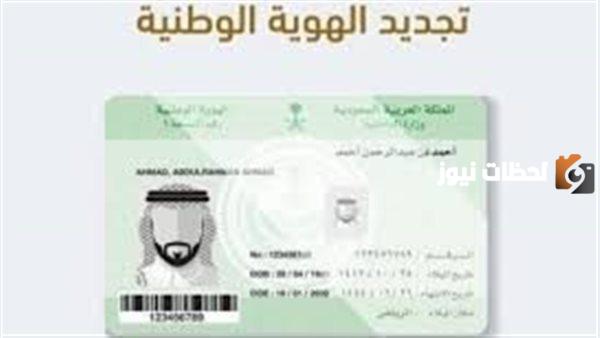 طلبات تجديد الهوية الوطنية 1447 ماذا تشمل من أوراق وشروط وكم يستغرق تجديدها؟
