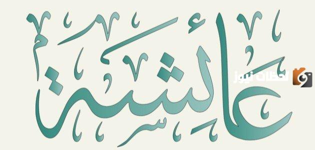 صواب أم خطأ | عائشة رضي الله عنها هي من أفقه النساء وأكثر الصحابيات رواية للحديث