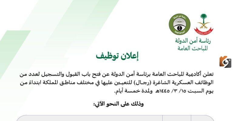 “عاجل” أمن الدولة تعلن عن فتح باب التسجيل في وظائف عسكرية