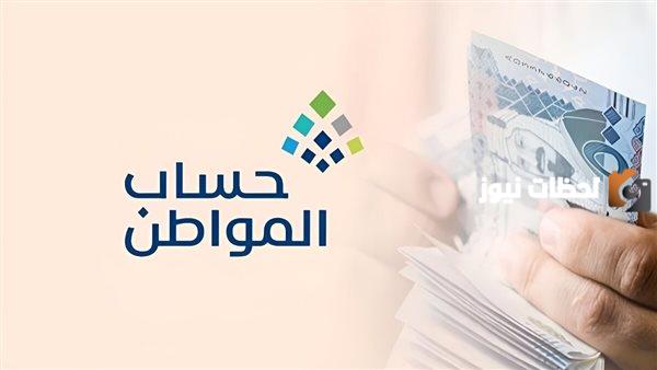 عاجل حساب المواطن يطرح سلم الرواتب الجديد بعد تغيير حد التناقص والحد المانع.. لا يفوتك
