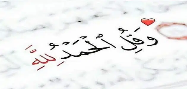 عبارات الحمد لله الذي عافانا كاملة