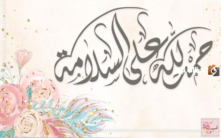 عبارات الحمد لله على السلامه بالانجليزي جديدة 2025