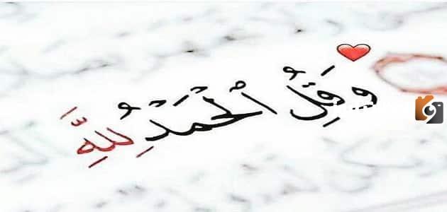 عبارات الحمد لله على كل حال بالانجليزي جميلة ومميزة