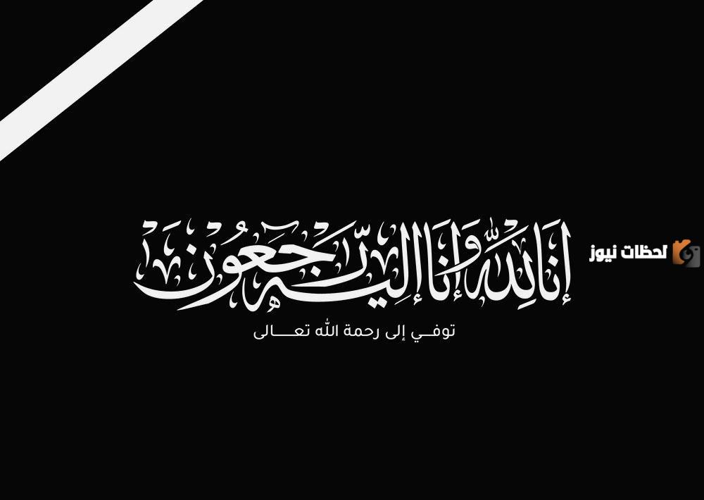 عبارات الله يرحمه ويغفر له ويصبر قلوبكم للتعزية