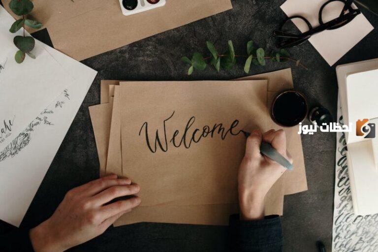 عبارات ترحيب بالضيوف قصيرة تويتر