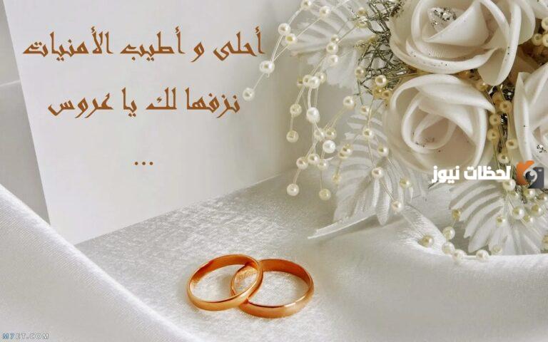 عبارات تهنئة زواج اختي وكلام جميل لأختي