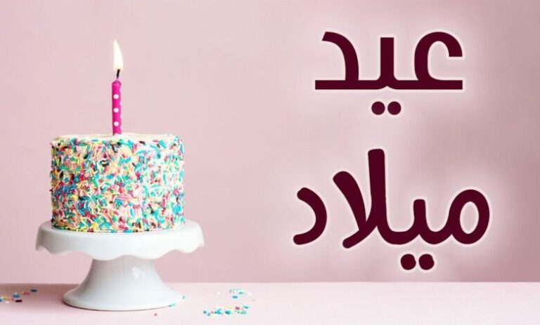 عبارات تهنئة عيد ميلاد صديقتي بالعامية جميلة 2025