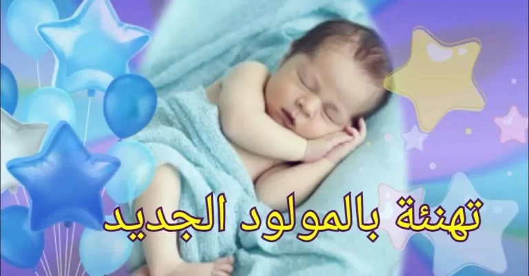 تهنئة مولود ذكر