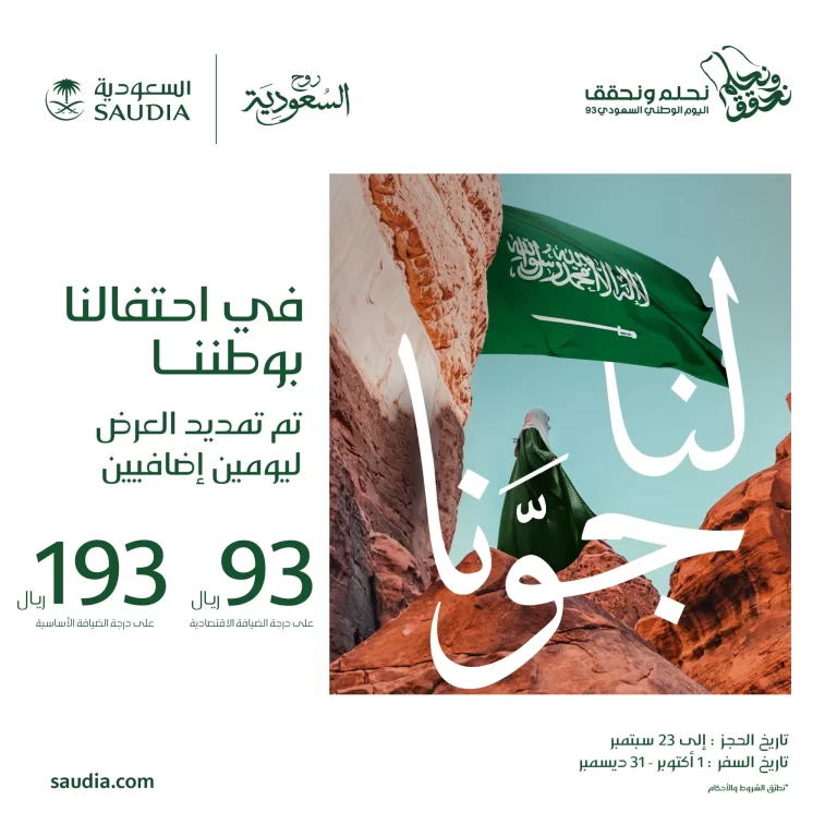 عروض الخطوط السعودية 1447 للطيران الدولي والداخلي