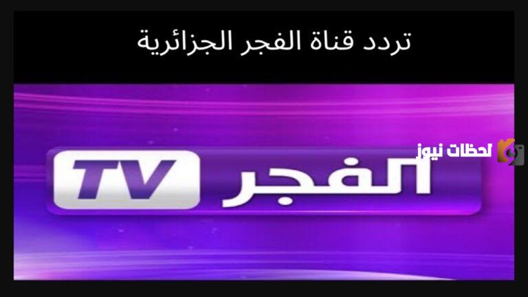 على النايل سات والعرب سات اليك تردد قناة الفجر الجديد 2025