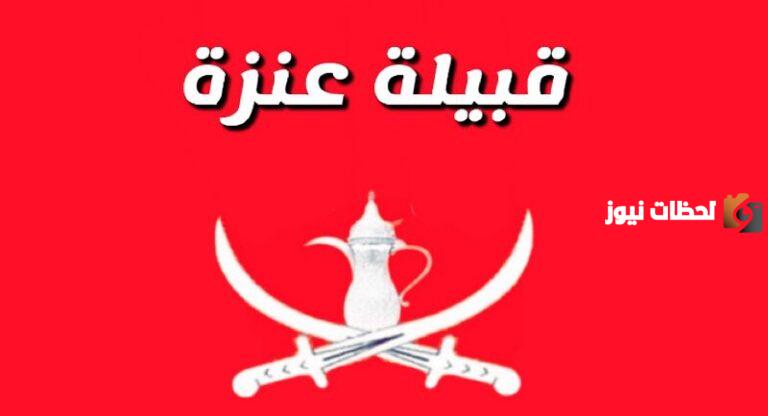 فخوذ قبيلة عنزة كاملة وما هو أصل عنزة؟