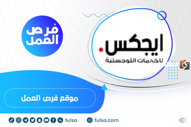 فرصة للعمل كمطور الاعمال التنفيذية في شركة ايجكس للذكور فقط وبرواتب مجزية ومميزات رائعة