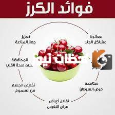 فوائد الكرز للجسم كله