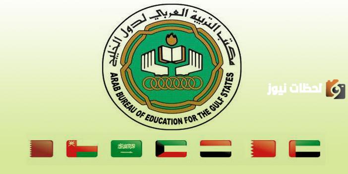 في اي عام انشئ مكتب التربية العربي لدول الخليج