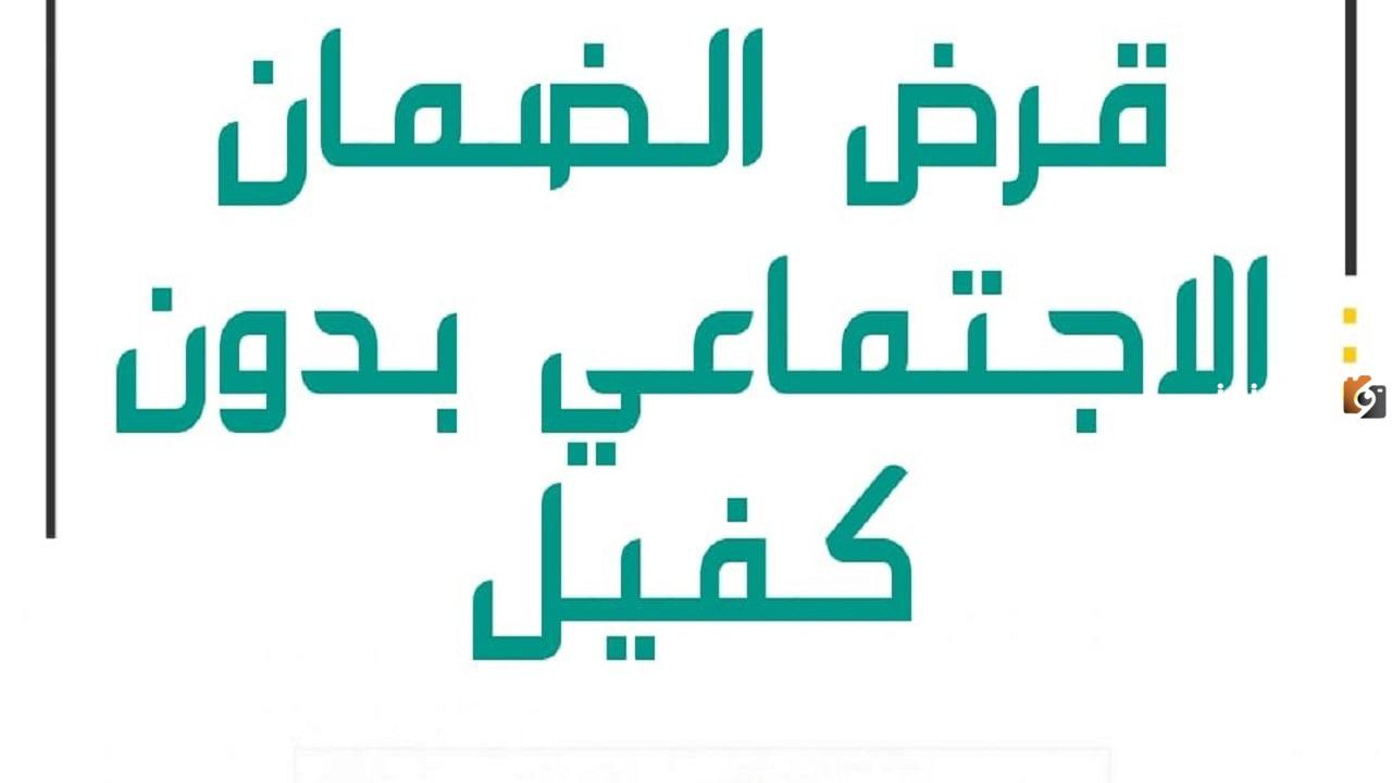 قرض الضمان الاجتماعي بدون كفيل 1447 ما هي شروطه وكم أقصى مبلغ له؟