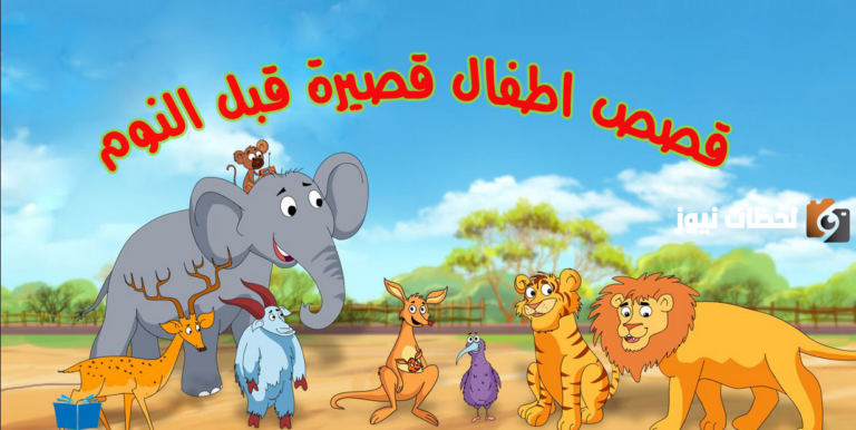 قصة قصيرة قبل النوم بالصور
