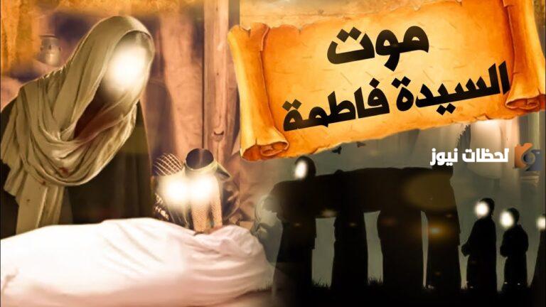 قصة مقتل فاطمة الزهراء في صحيح البخاري الصحيحة